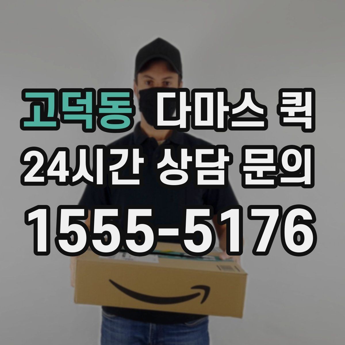 고덕동 다마스 퀵 소규모 이사와 화물 이동 차이