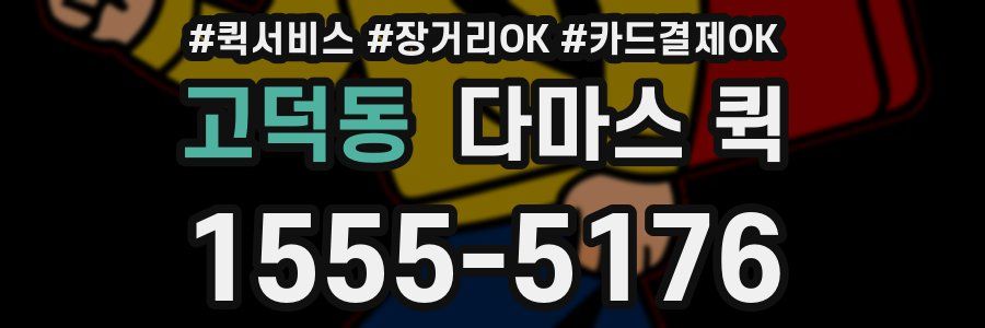 고덕동 다마스 퀵