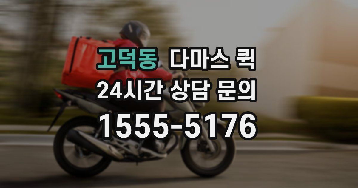 고덕동 다마스 퀵