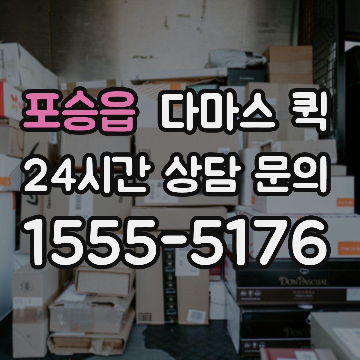포승읍 다마스 퀵 현장 요청과 예약 요청의 차이