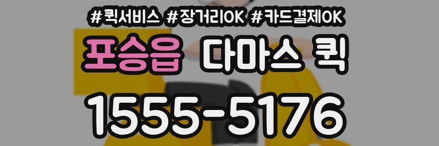 포승읍 다마스 퀵