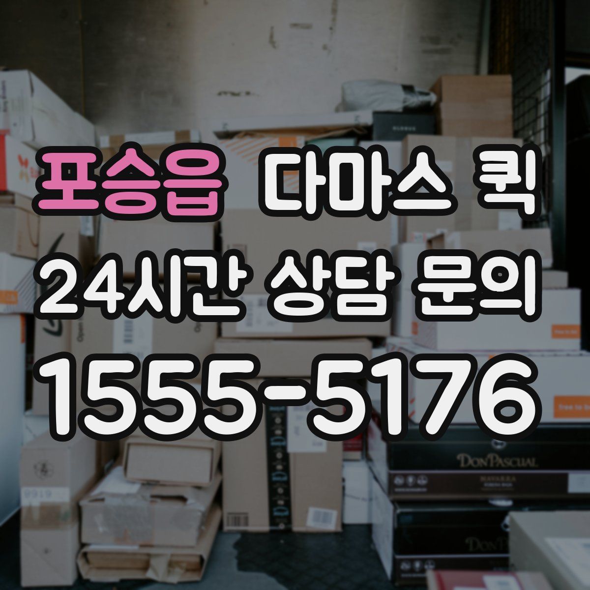 포승읍 다마스 퀵