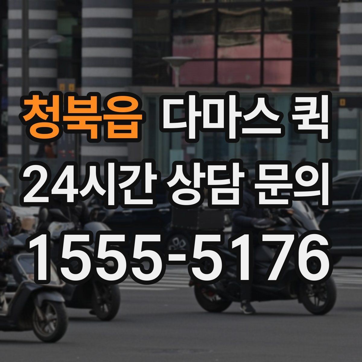 청북읍 다마스 퀵 실제 이용 전 확인할 운영 방식