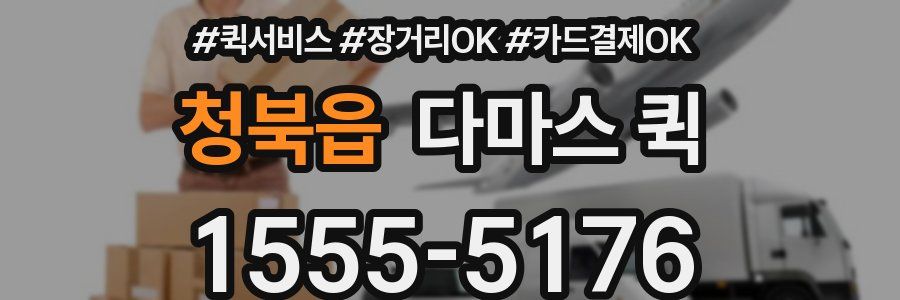 청북읍 다마스 퀵