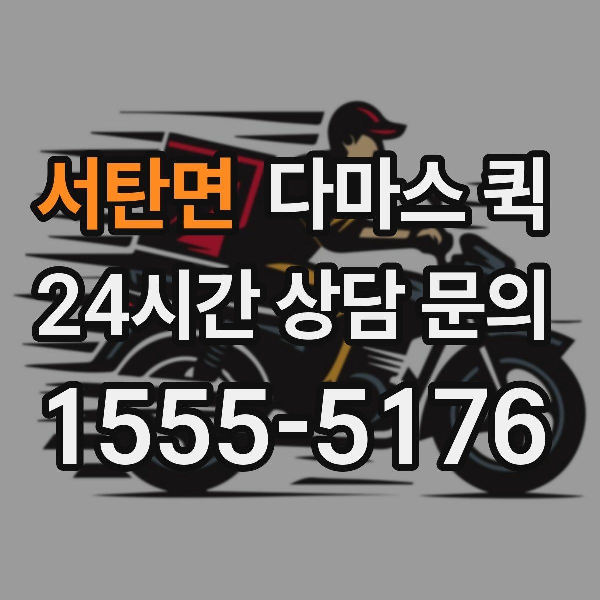 서탄면 다마스 퀵 호출 전 체크해야 할 현장 상황