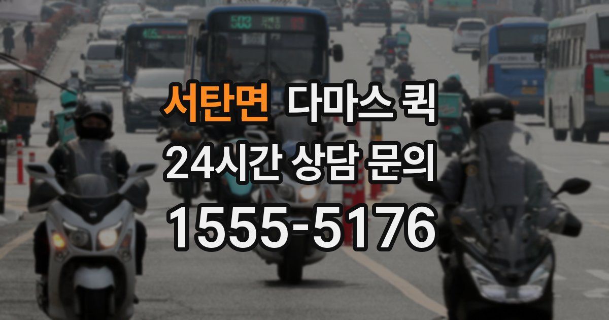 서탄면 다마스 퀵