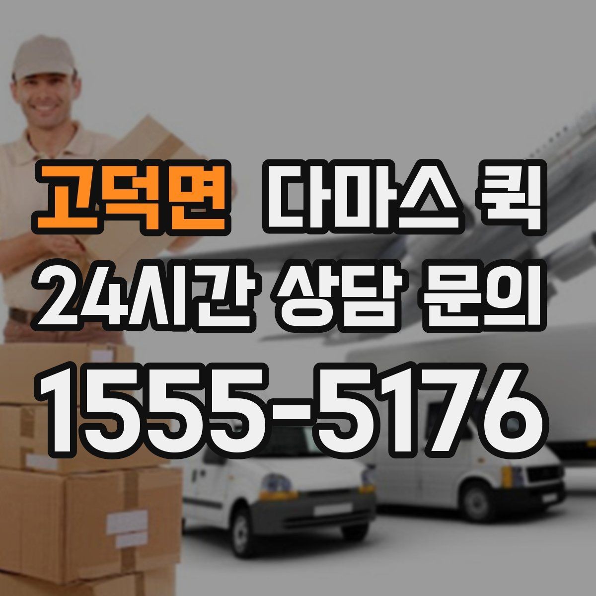고덕면 다마스 퀵 이동 효율을 높이는 예약 방식