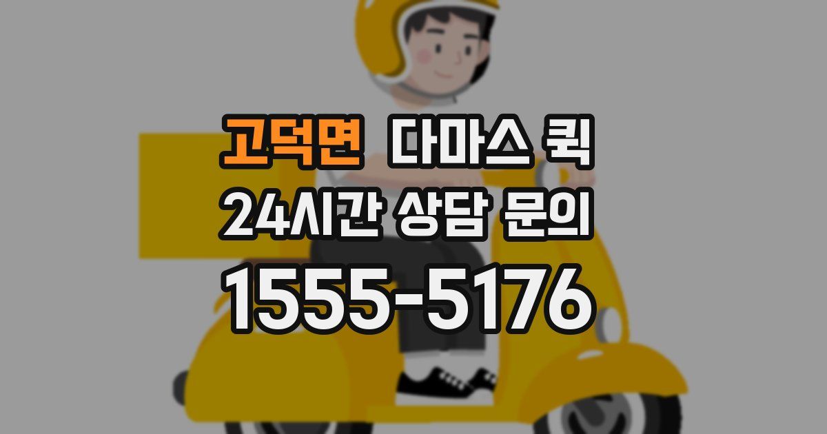 고덕면 다마스 퀵