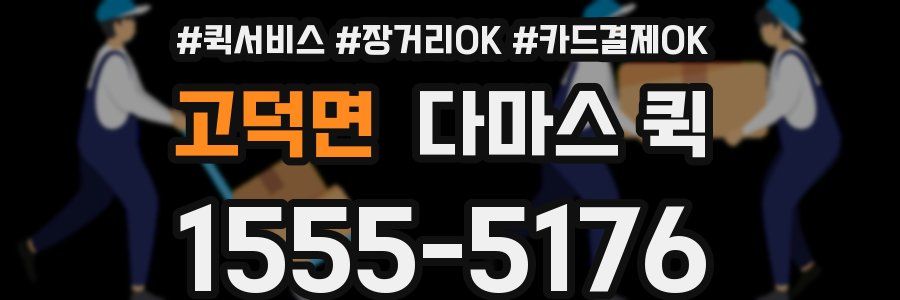 고덕면 다마스 퀵