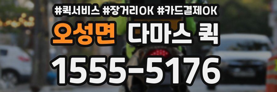 오성면 다마스 퀵