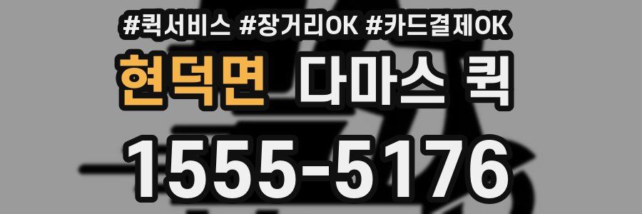 현덕면 다마스 퀵