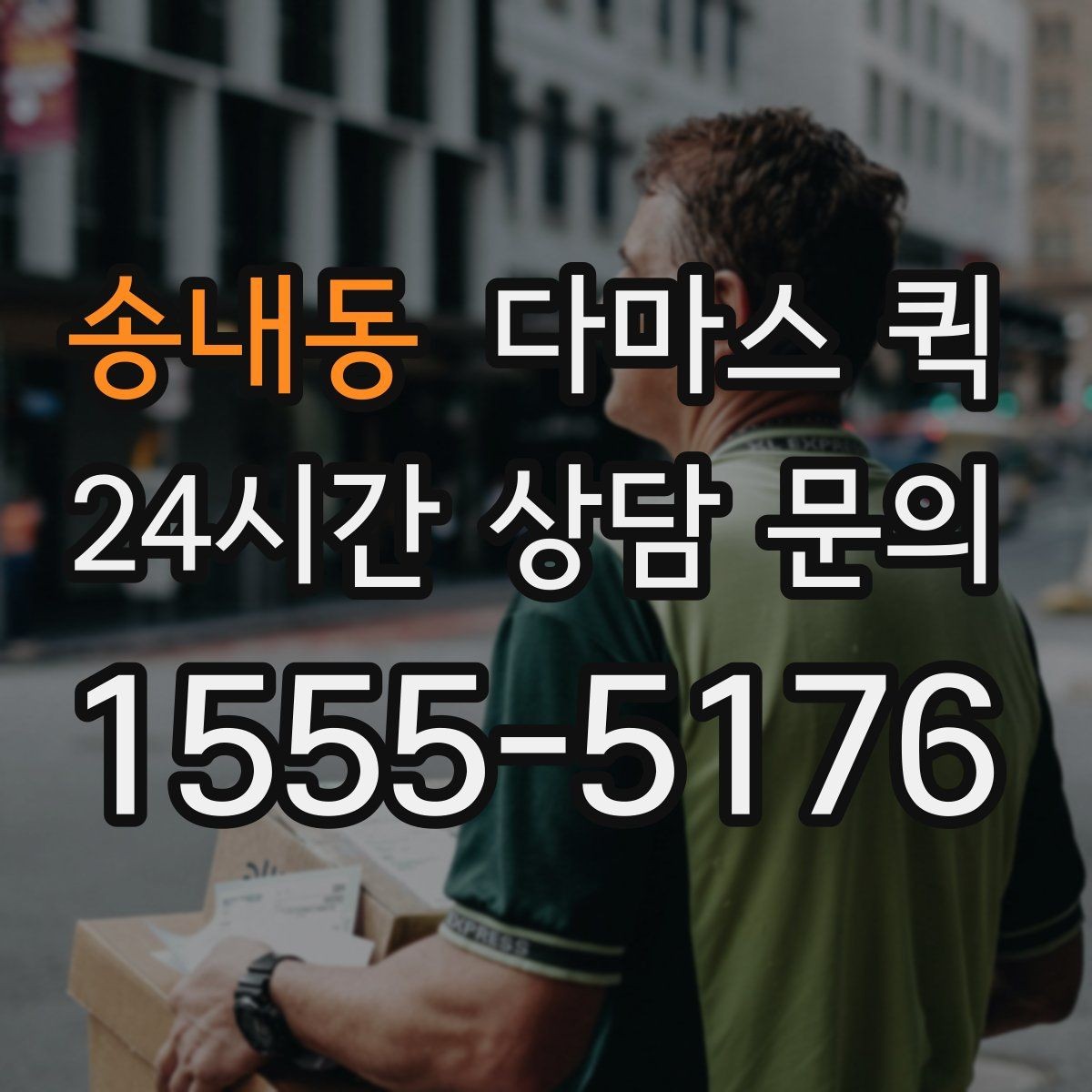 송내동 다마스 퀵 부피 큰 짐 처리 시 알아둘 점