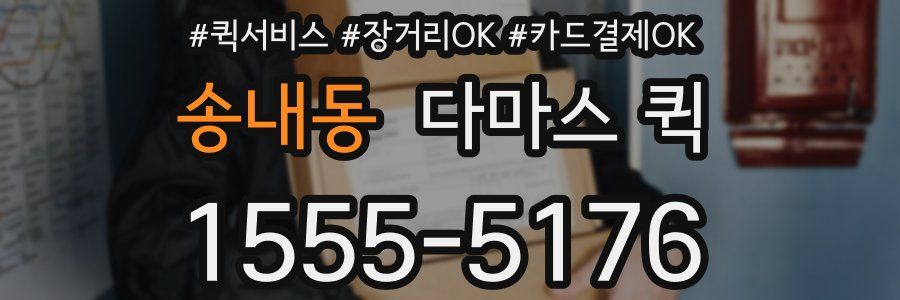 송내동 다마스 퀵