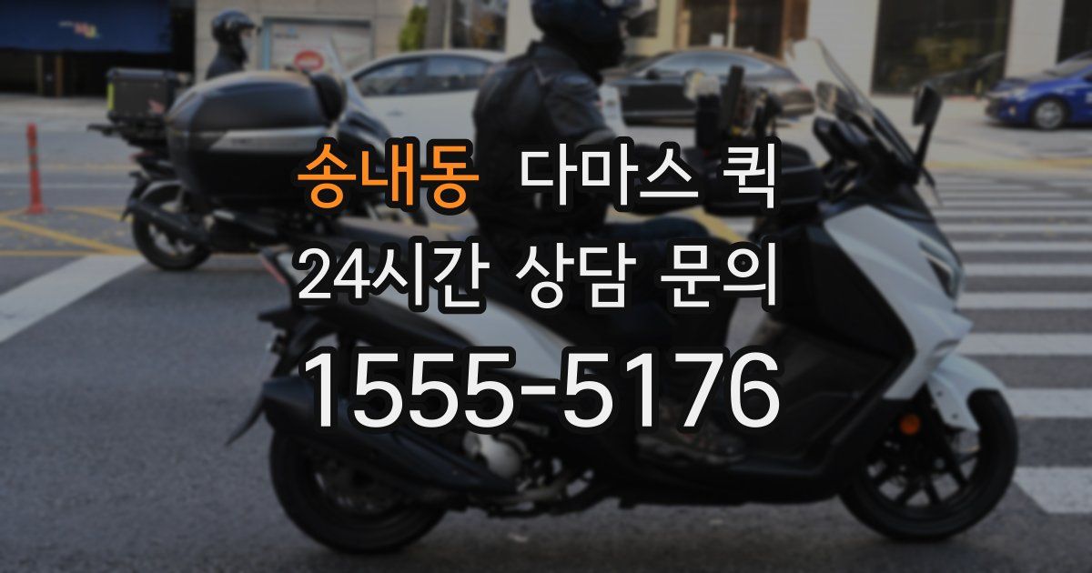 송내동 다마스 퀵