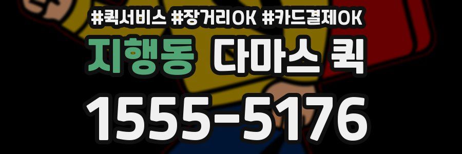 지행동 다마스 퀵