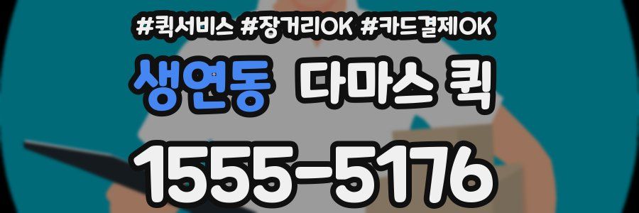 생연동 다마스 퀵