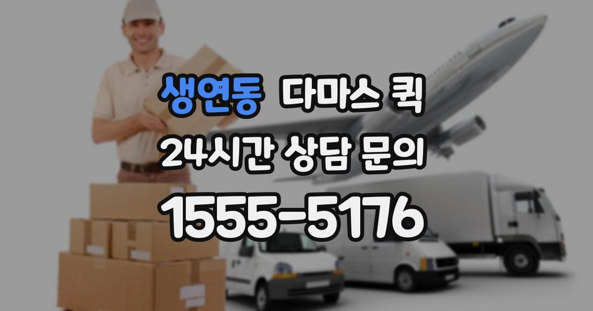 생연동 다마스 퀵