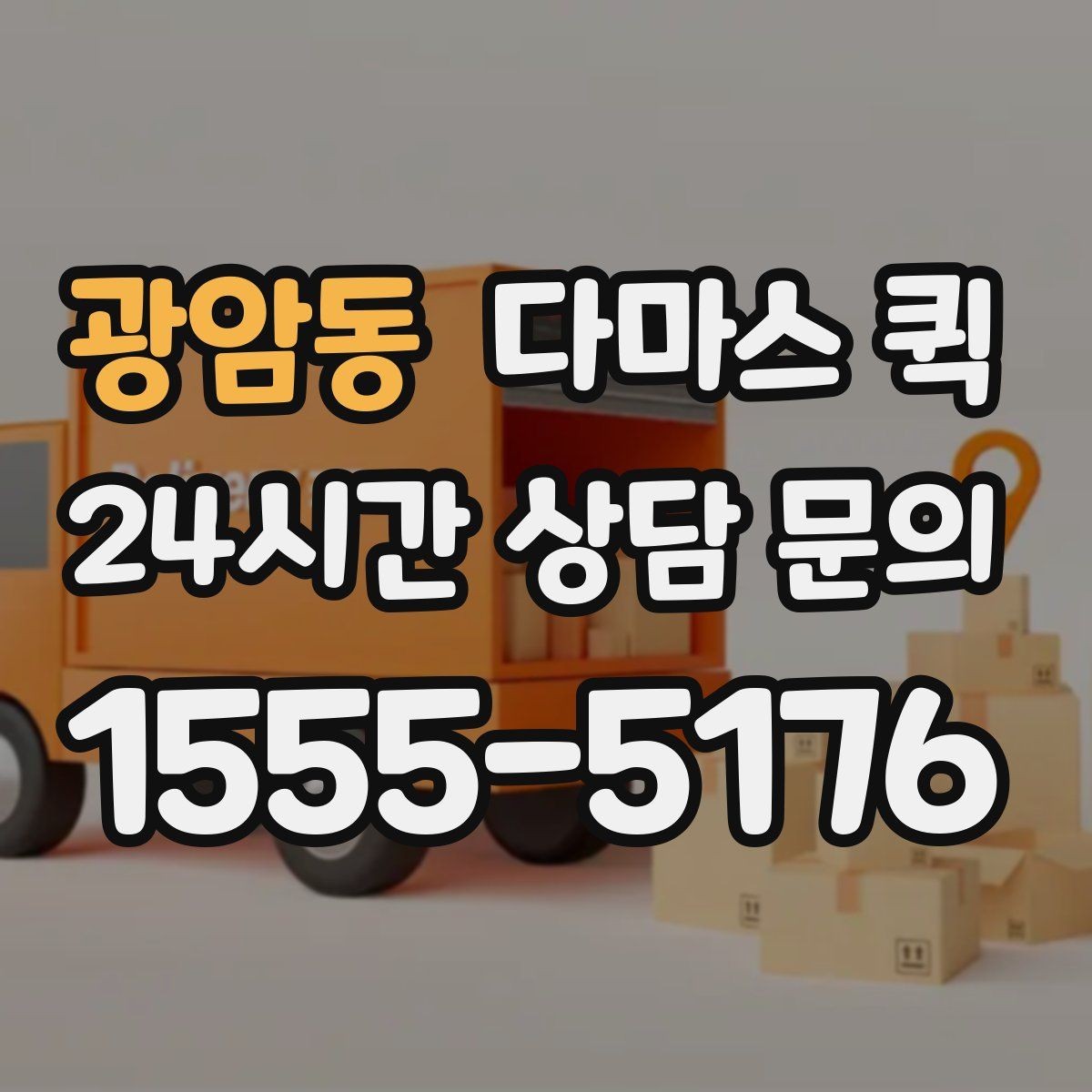 광암동 다마스 퀵 물품 종류별 운송 가능 범위