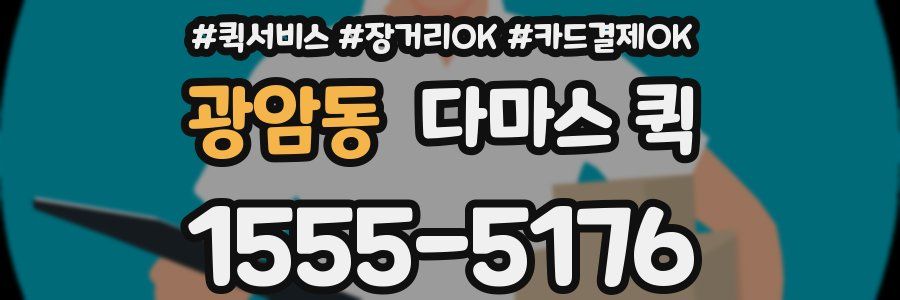 광암동 다마스 퀵