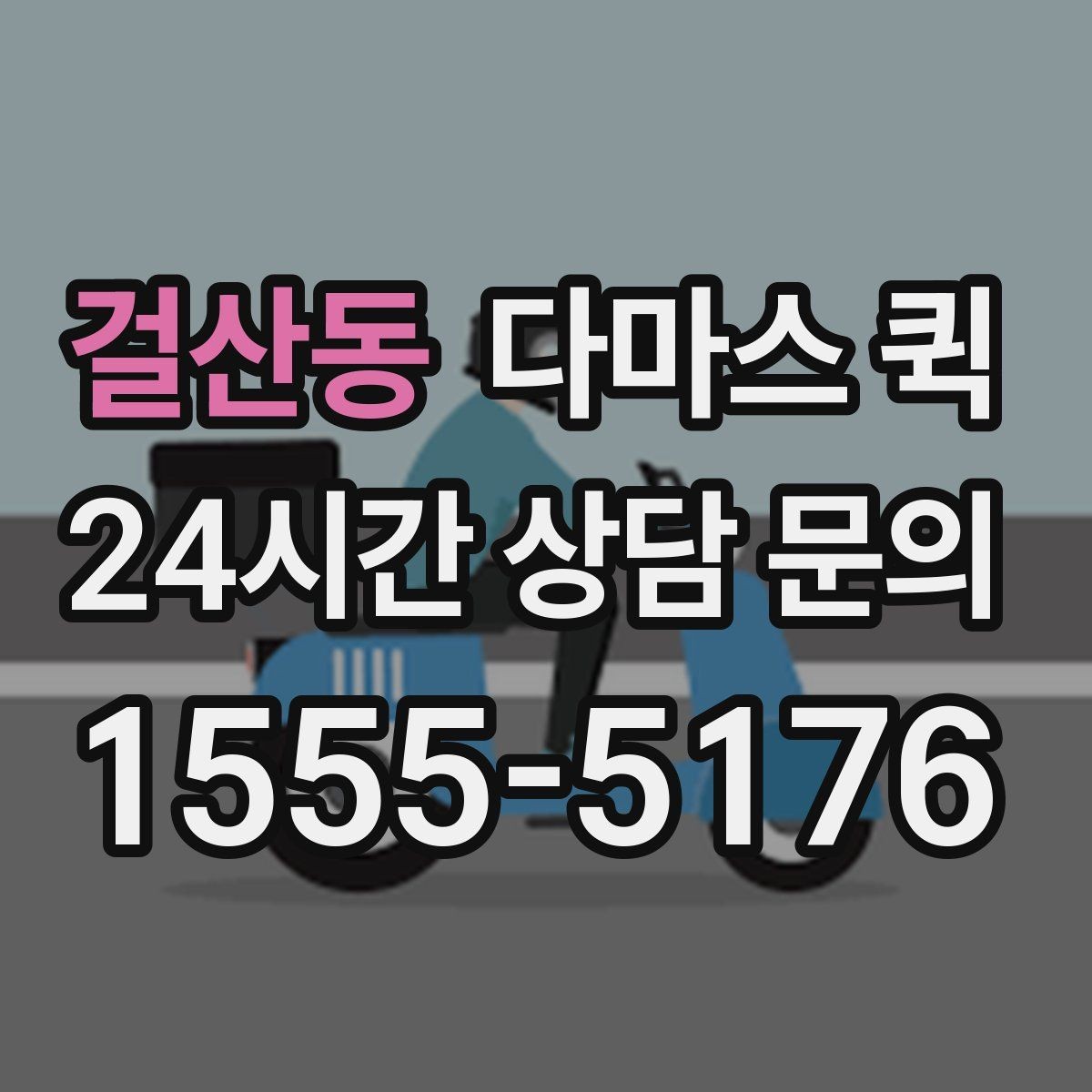 걸산동 다마스 퀵 후기 볼 때 살펴봐야 할 기준