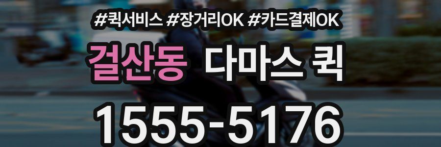 걸산동 다마스 퀵
