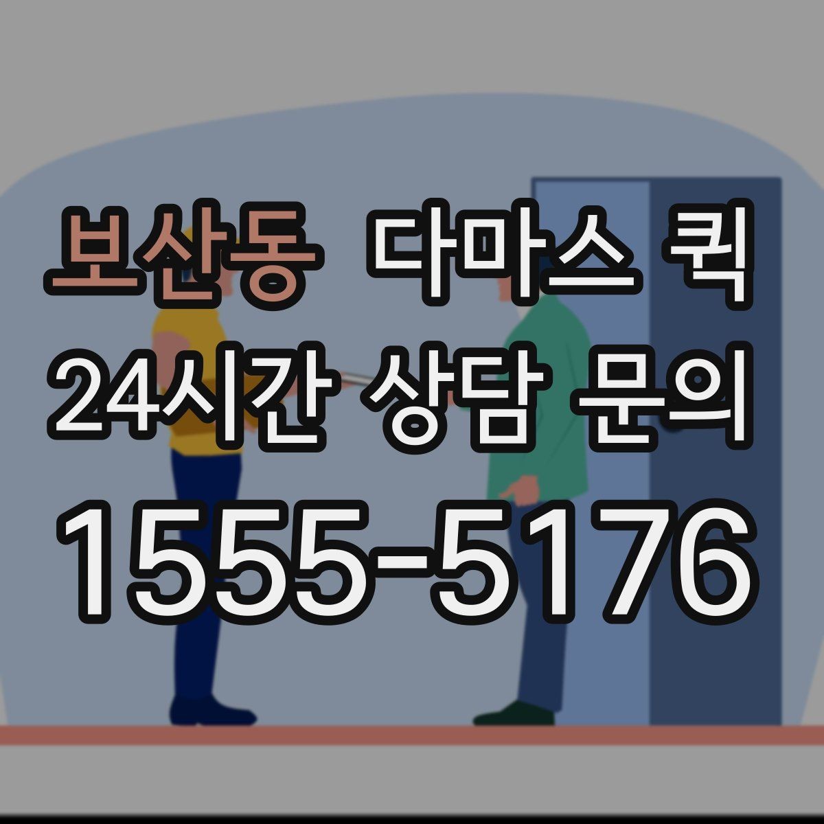 보산동 다마스 퀵 예약 확정 전 알아볼 서비스 범위