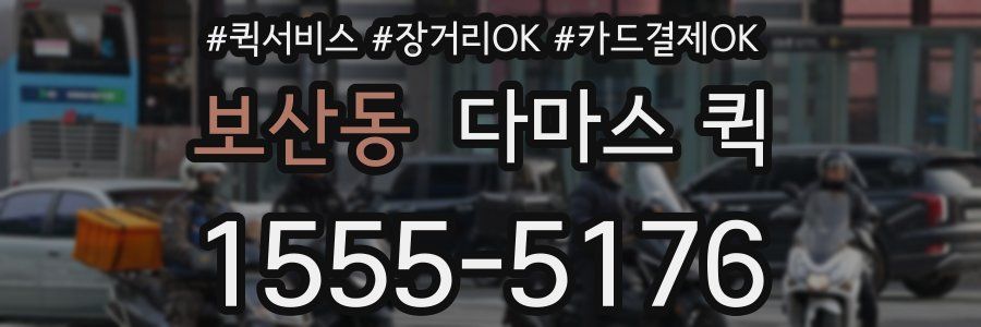 보산동 다마스 퀵