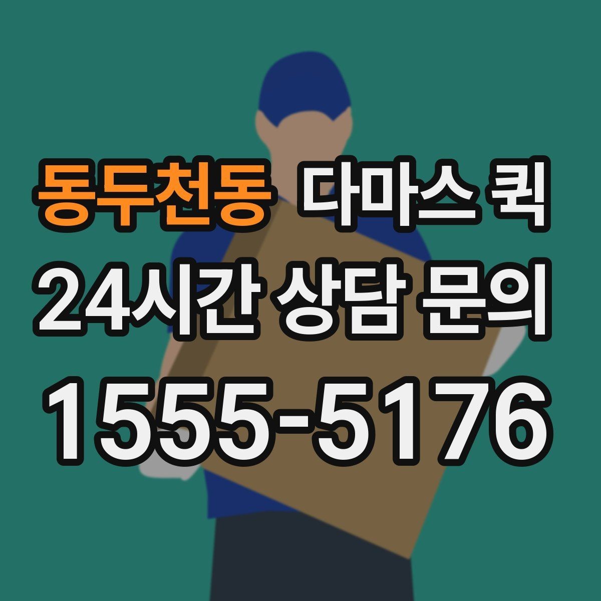 동두천동 다마스 퀵 당일 요청이 가능한 상황 알아보기