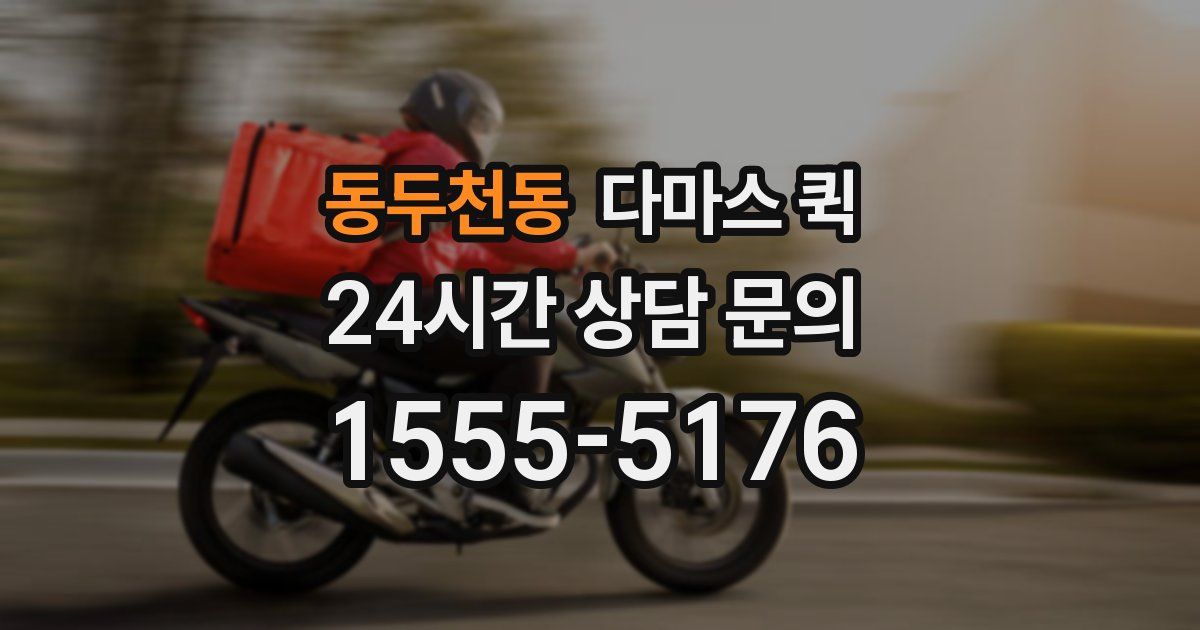 동두천동 다마스 퀵