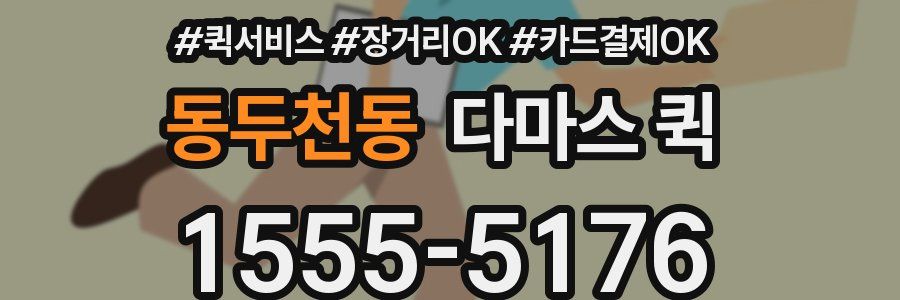 동두천동 다마스 퀵