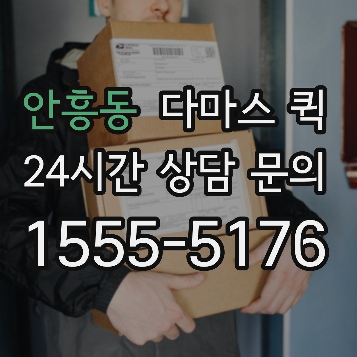 안흥동 다마스 퀵 처음 이용할 때 헷갈리는 내용