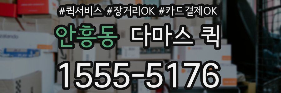 안흥동 다마스 퀵
