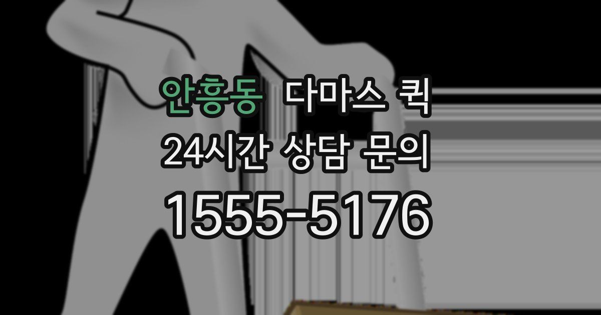 안흥동 다마스 퀵
