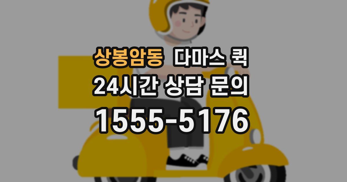 상봉암동 다마스 퀵