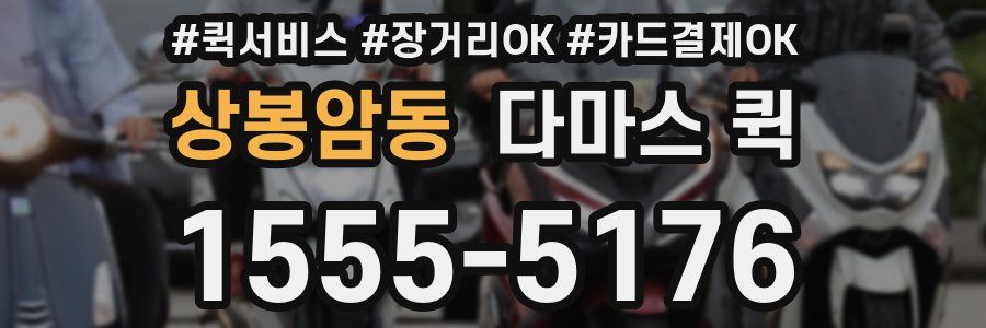 상봉암동 다마스 퀵
