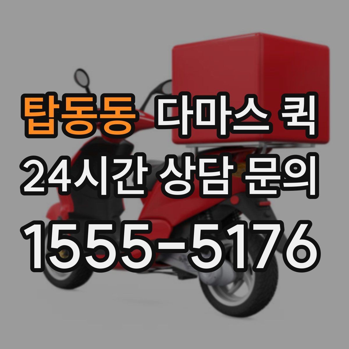 탑동동 다마스 퀵 단거리 운송에 알맞은 준비
