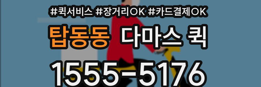 탑동동 다마스 퀵
