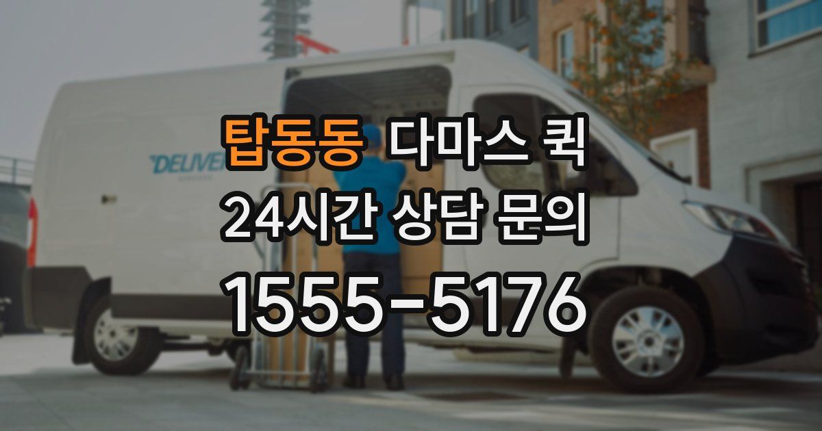 탑동동 다마스 퀵