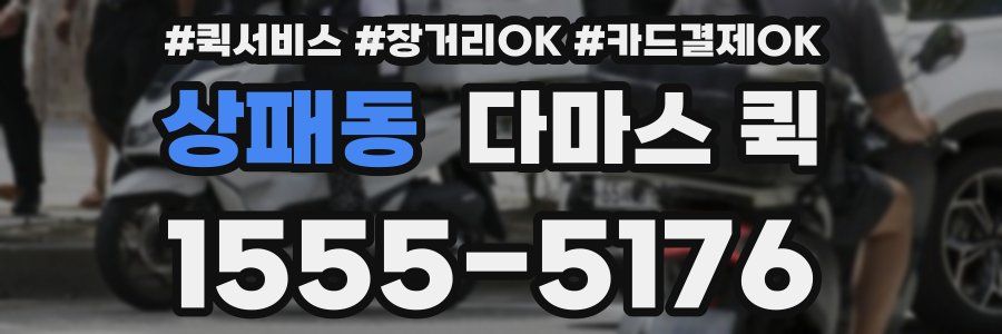 상패동 다마스 퀵