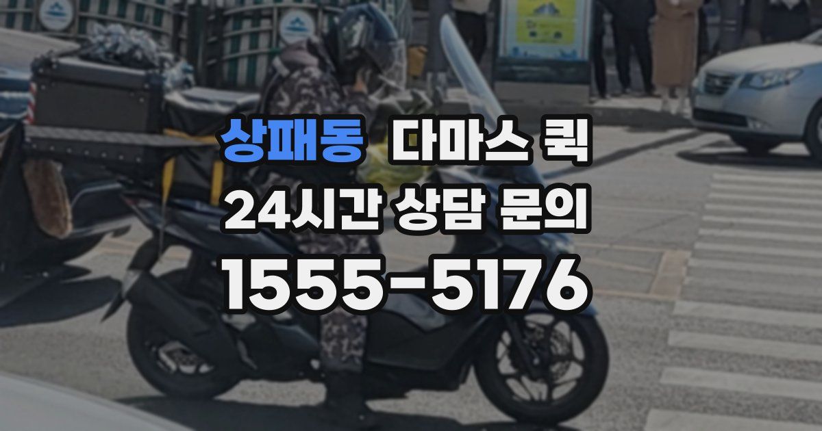 상패동 다마스 퀵
