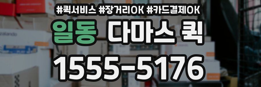 일동 다마스 퀵