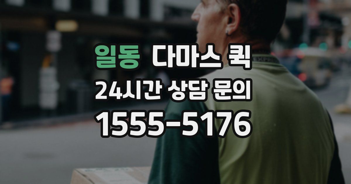 일동 다마스 퀵