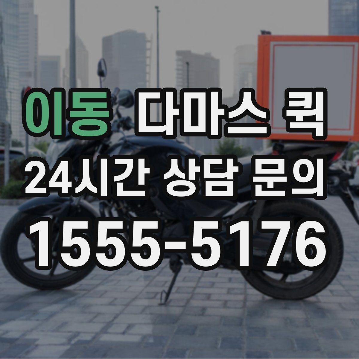 이동 다마스 퀵 예약 과정에서 자주 묻는 내용