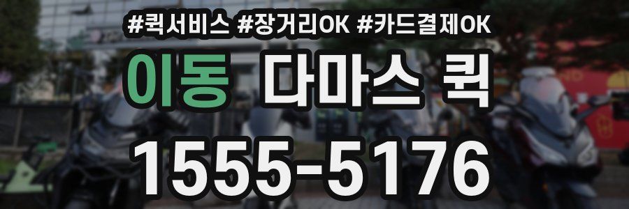 이동 다마스 퀵
