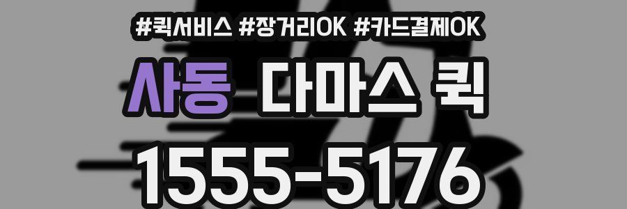 사동 다마스 퀵
