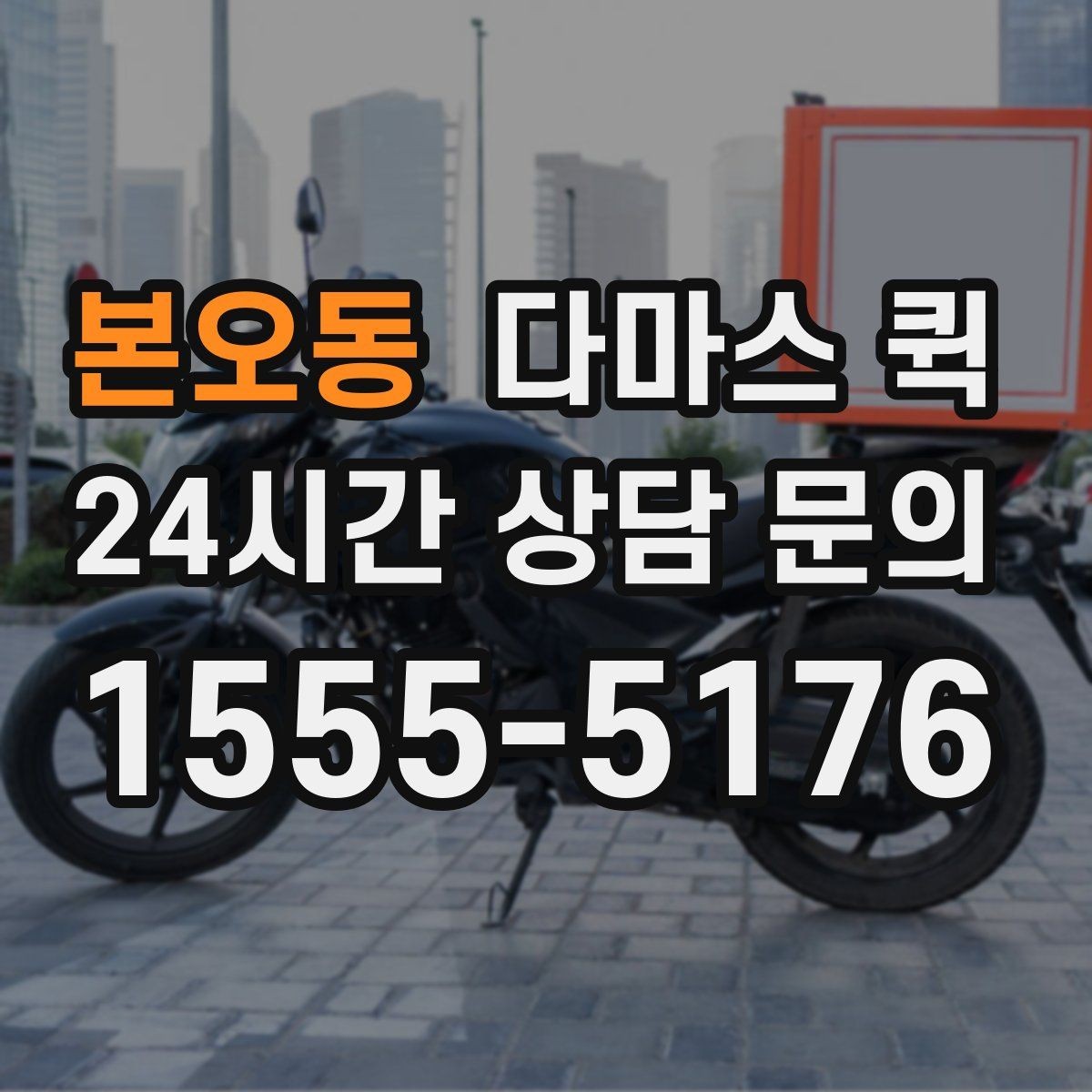 본오동 다마스 퀵 실제 이용 전 확인할 운영 방식