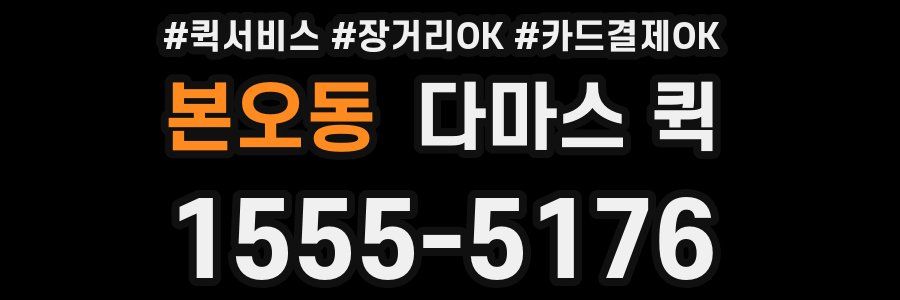 본오동 다마스 퀵
