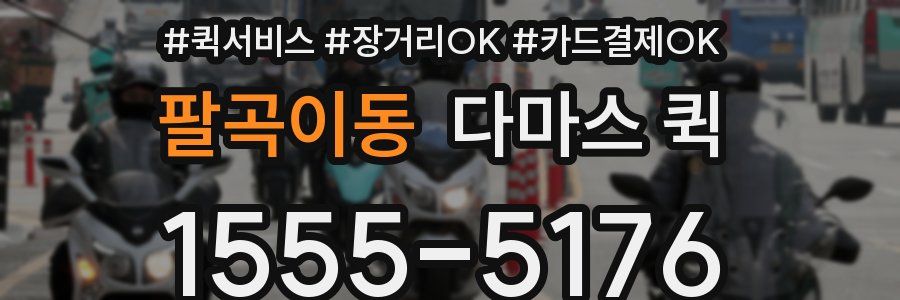 팔곡이동 다마스 퀵