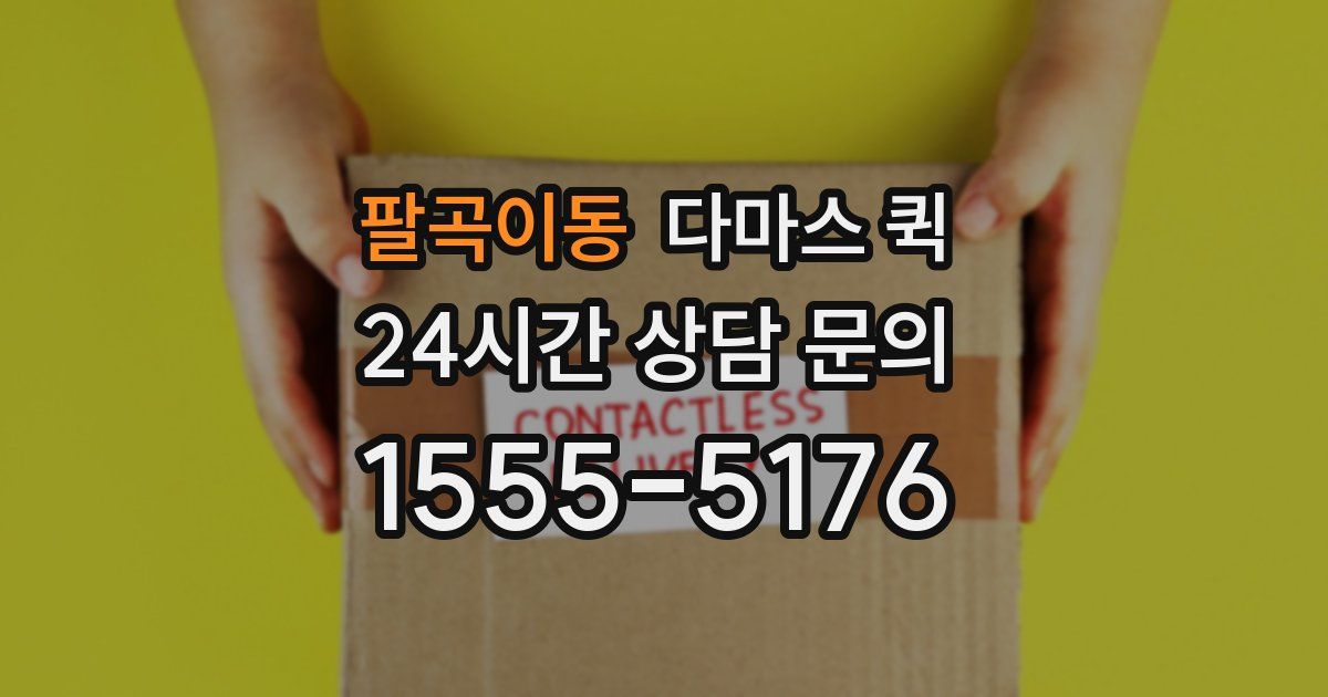 팔곡이동 다마스 퀵