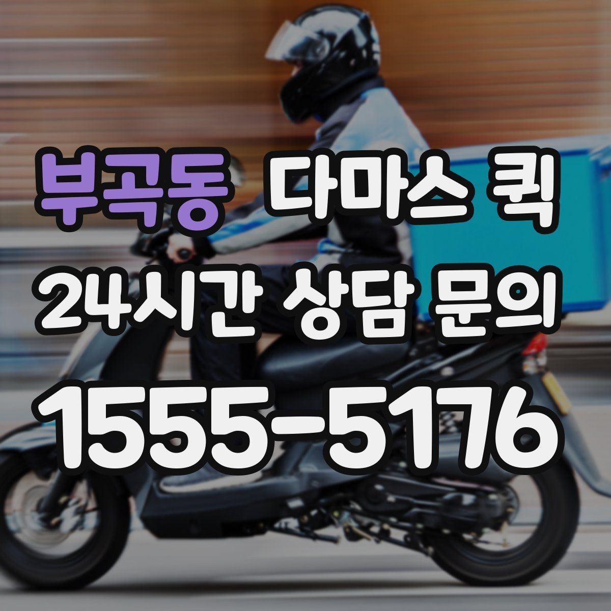 부곡동 다마스 퀵 도시권 배송에 자주 선택되는 이유